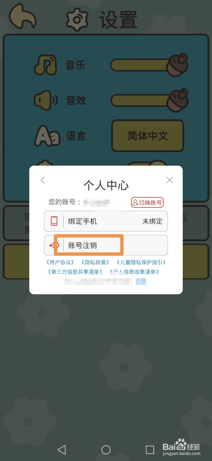 橡子屋如何注销账号