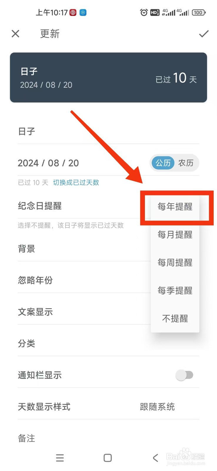 日子APP如何设置纪念日每年提醒