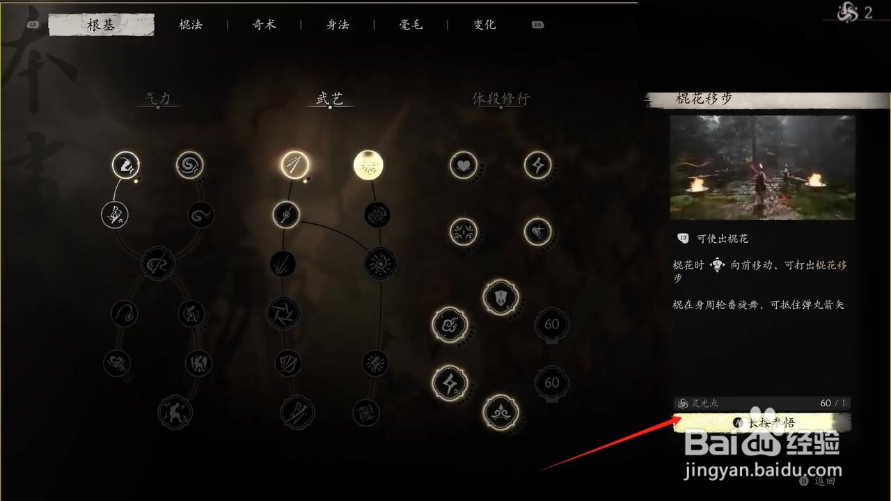 黑神话悟空如何参悟棍花移步武艺？