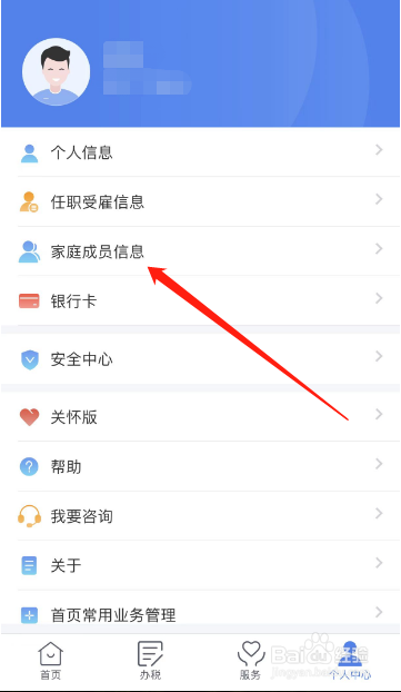 个人所得税APP怎么添加家庭成员