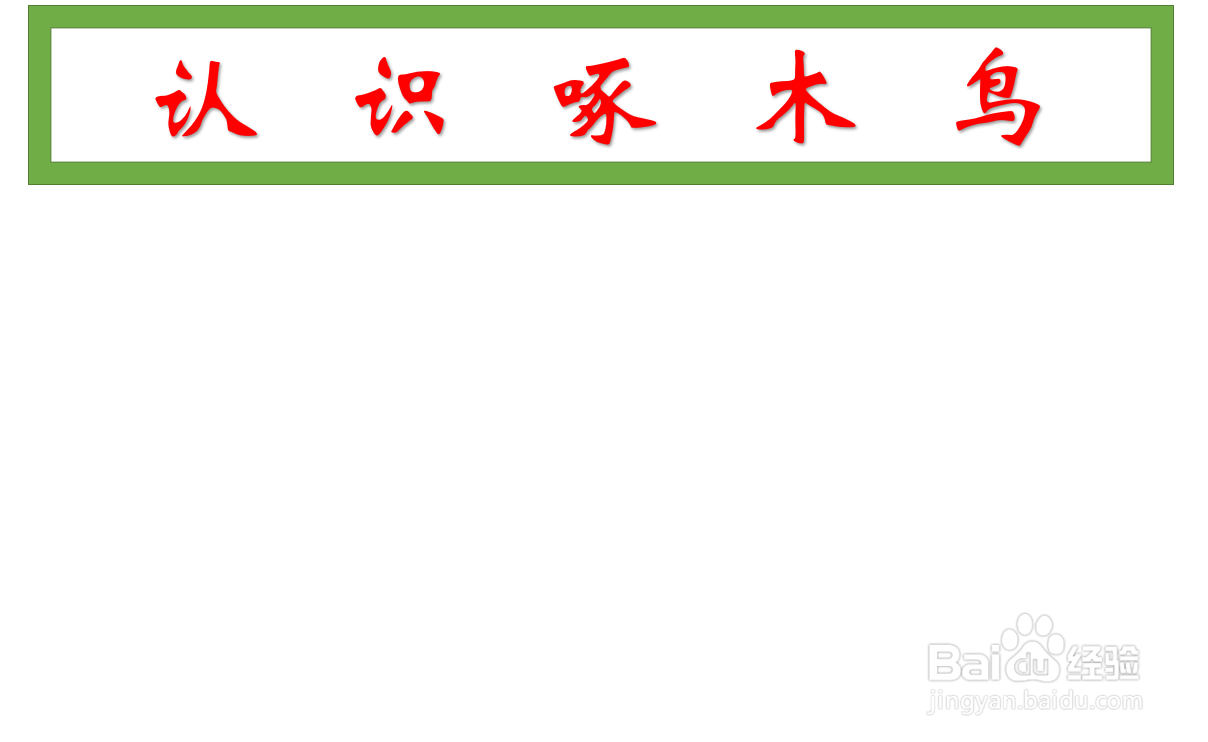 啄木鸟手抄报