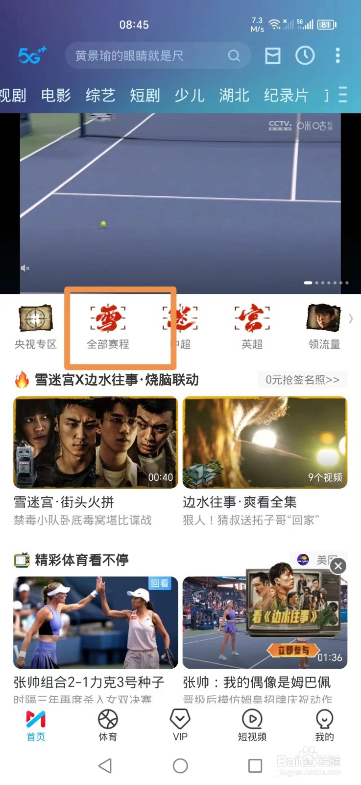 咪咕视频APP怎么观看美网张帅1/4决赛回放