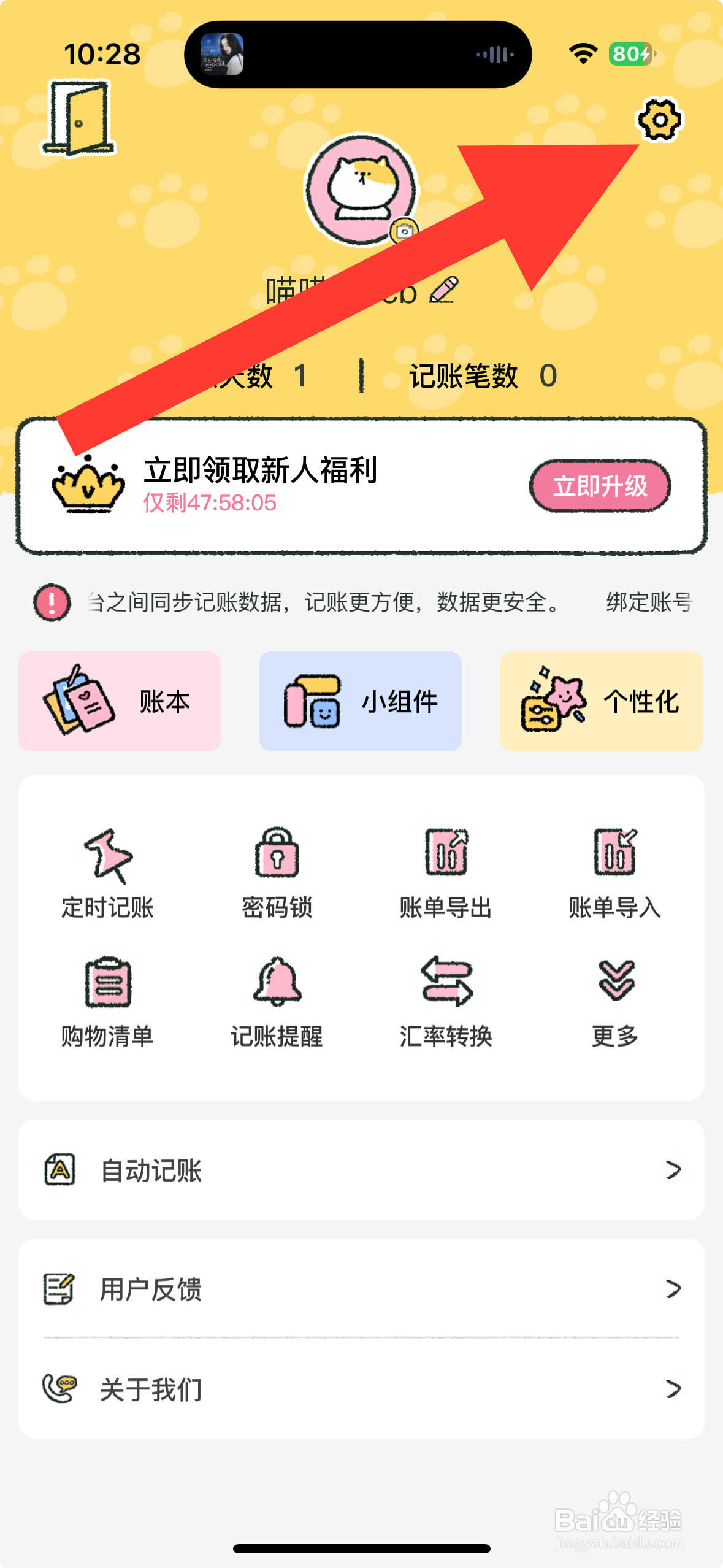 喵喵记账APP怎么打开记账提醒