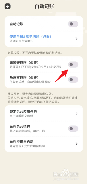 喵钱记账如何开启无障碍权限