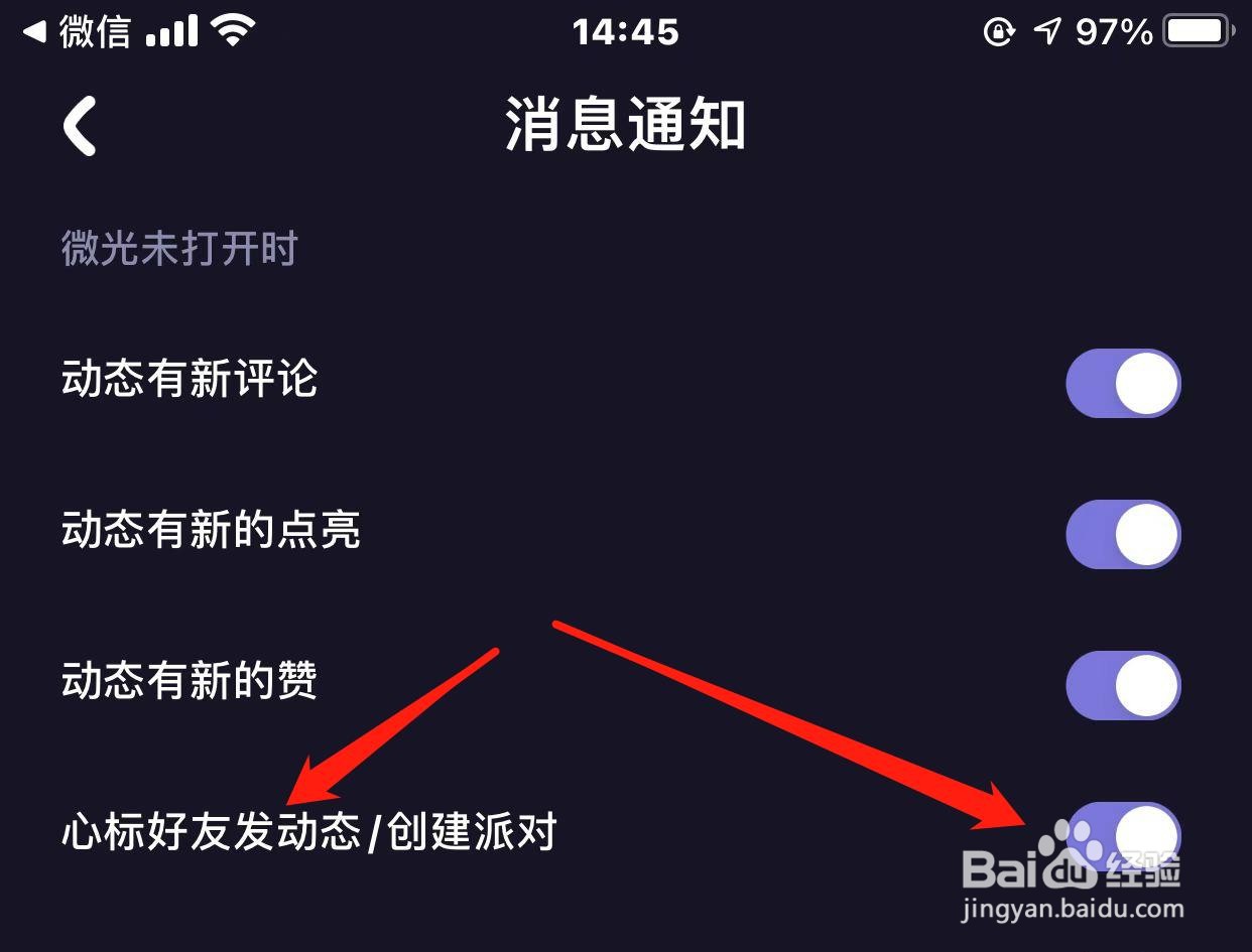 微光心标好友创建派对的通知怎样关闭