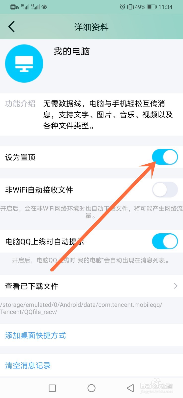 腾讯手机qq我的电脑怎么进行置顶