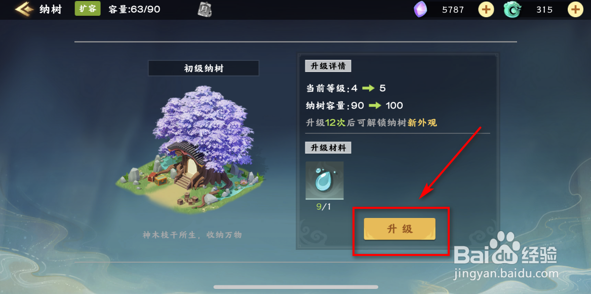 梦幻经营如何升级纳树