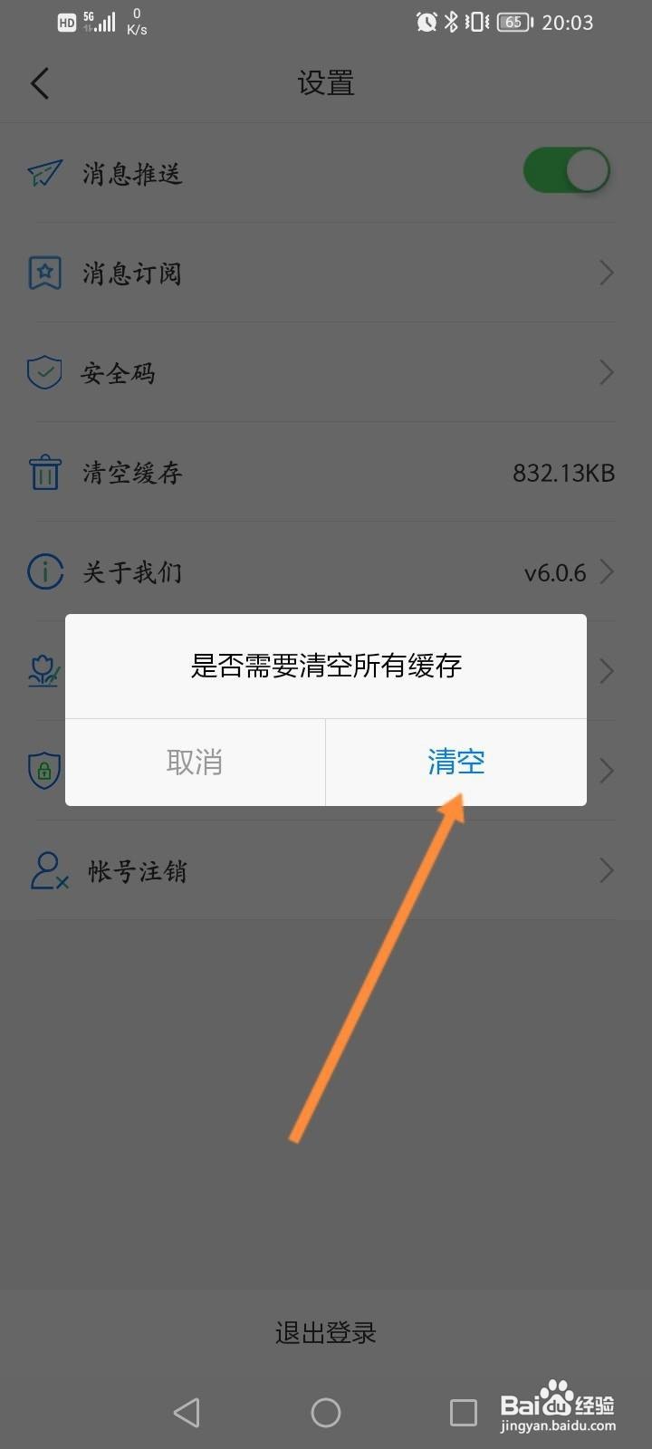 苏服办app怎么清空缓存