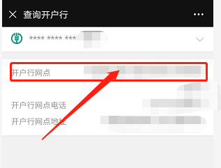 如何利用手机微信快速查询农业银行的开户行？