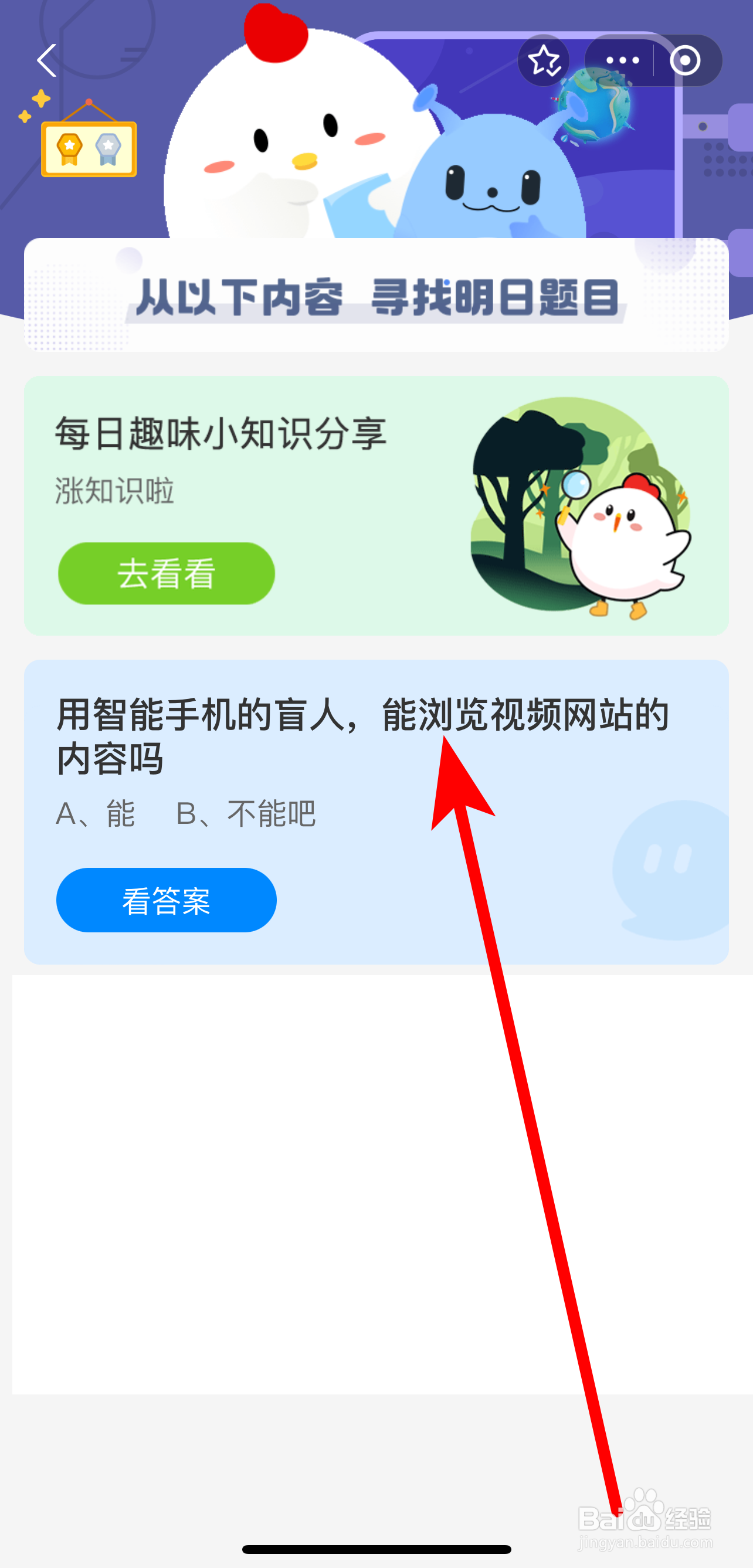 蚂蚁庄园2024.8.26答案用智能手机盲人浏览视频