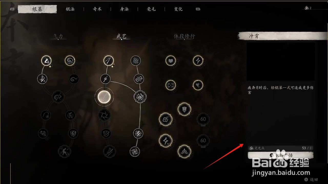 黑神话悟空如何参悟冲霄根基