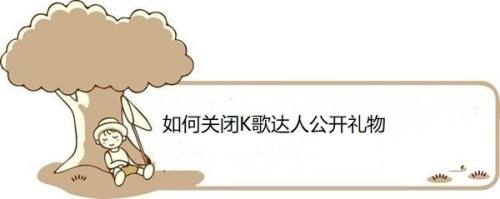 如何关闭K歌达人公开礼物