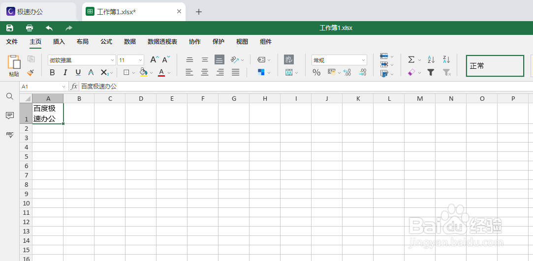 极速办公（excel）中如何换行