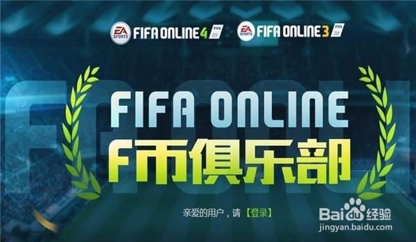 fifa online4 f币俱乐部怎么换