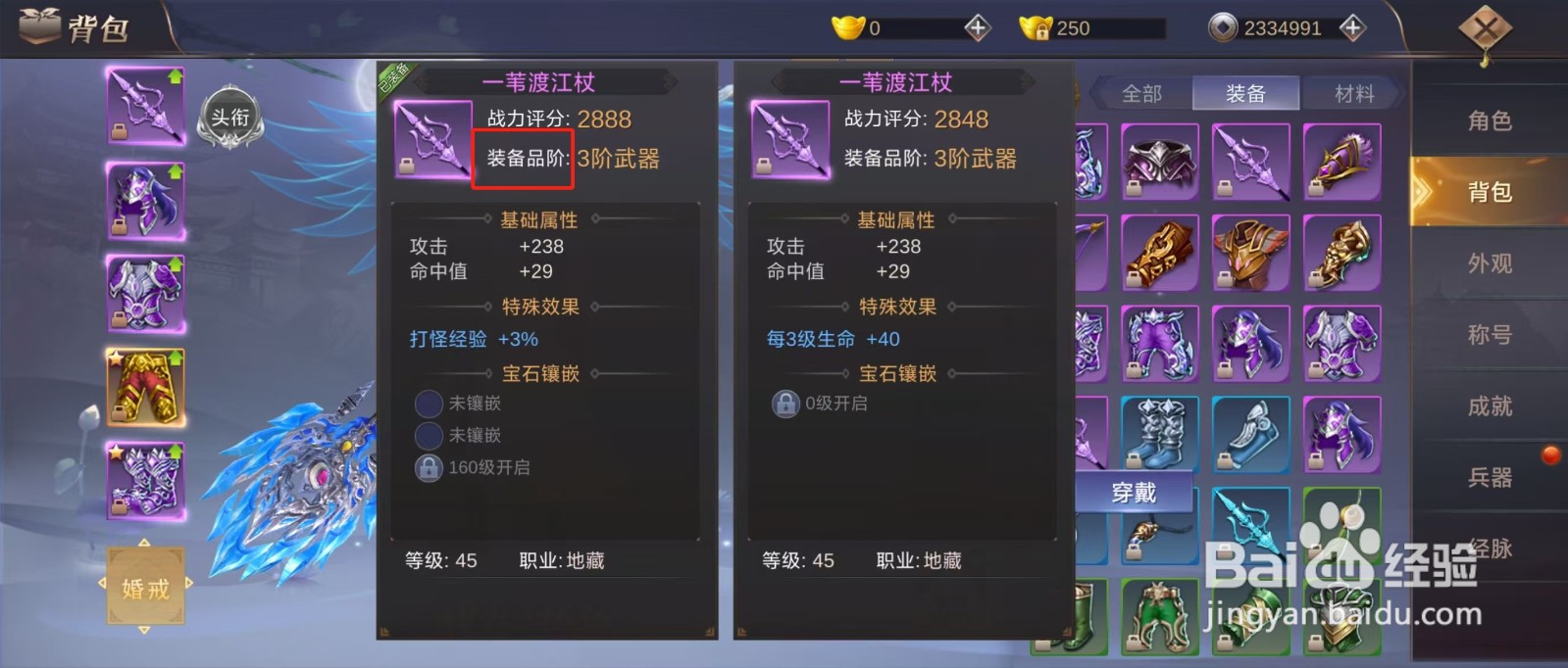 侠隐风云如何查看一苇渡江杖的【装备品阶】？