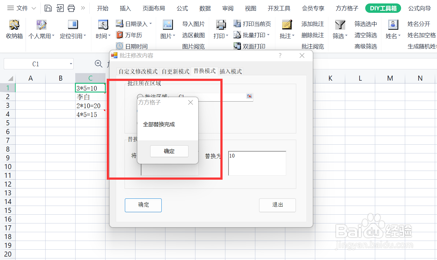 如何快速利用替换模式将批注内的文字进行替换