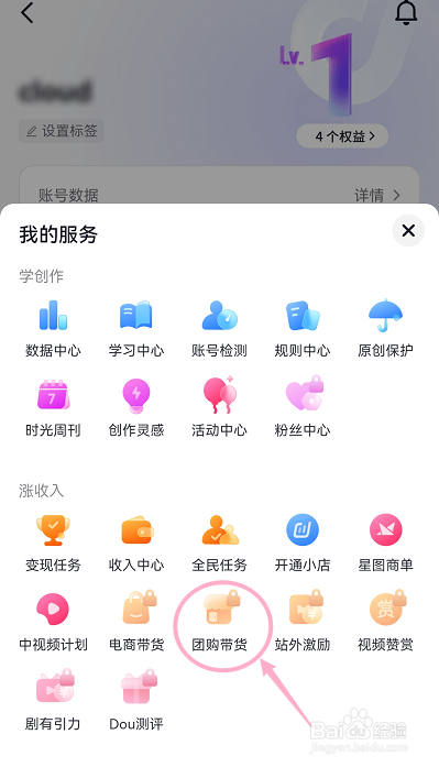 抖音怎么开启团购带货