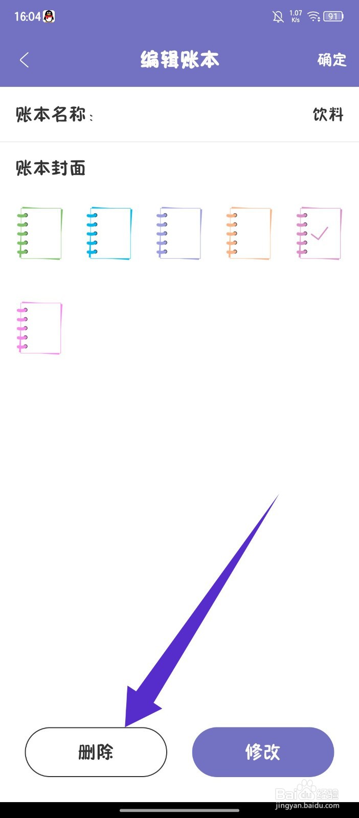 《轻便记账本》APP怎么删除账本