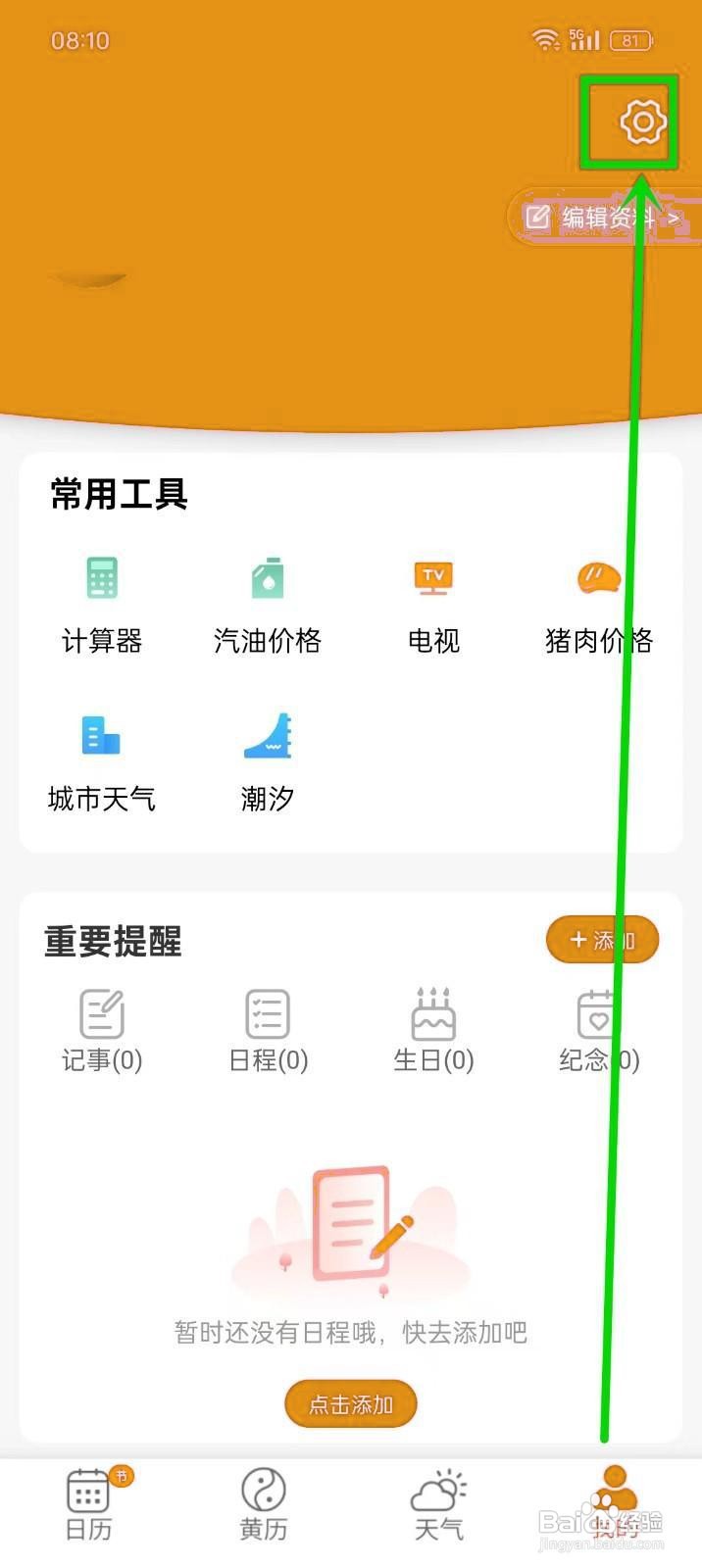 如何《多看日历》开启智能天气数据？