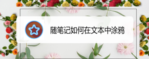 随笔记如何在文本中涂鸦
