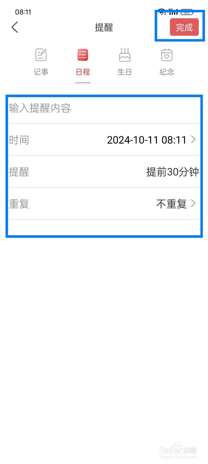《多看日历》如何添加日程