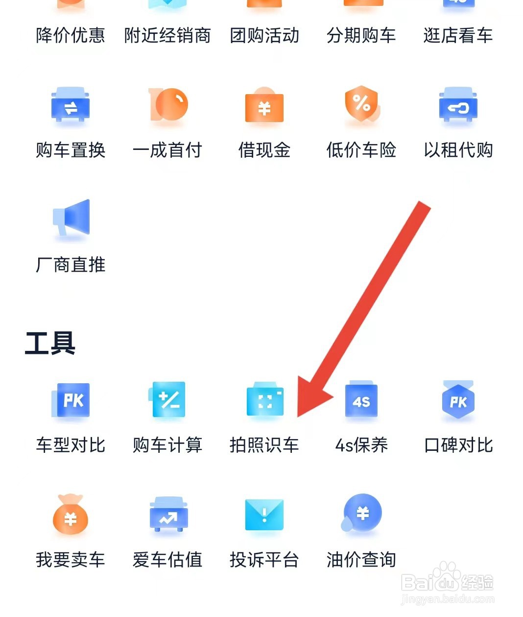 汽车之家怎么进行拍照识车