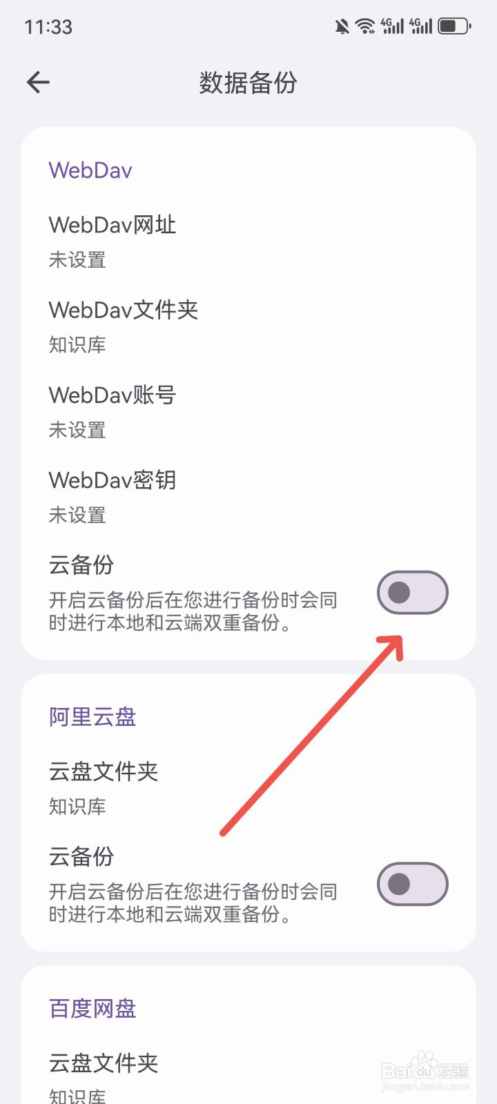 知拾笔记怎么开启云备份功能