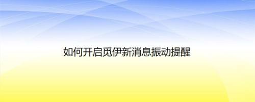 如何开启觅伊新消息振动提醒