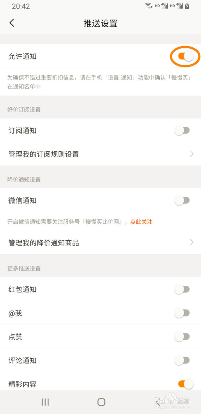 慢慢买如何关闭通知提醒