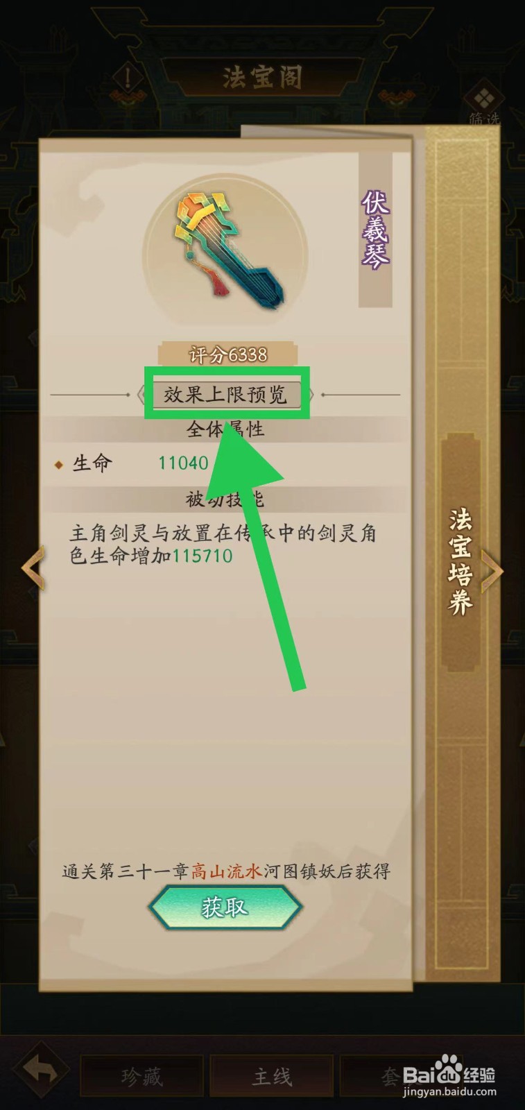 神仙道怎么查看伏羲琴的效果上限预览