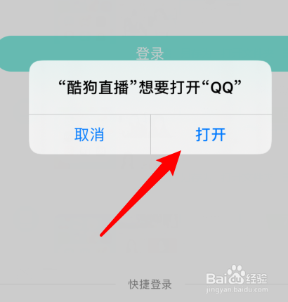 酷狗直播怎样使用QQ号登录？