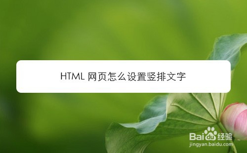 <b>HTML网页怎么设置竖排文字</b>