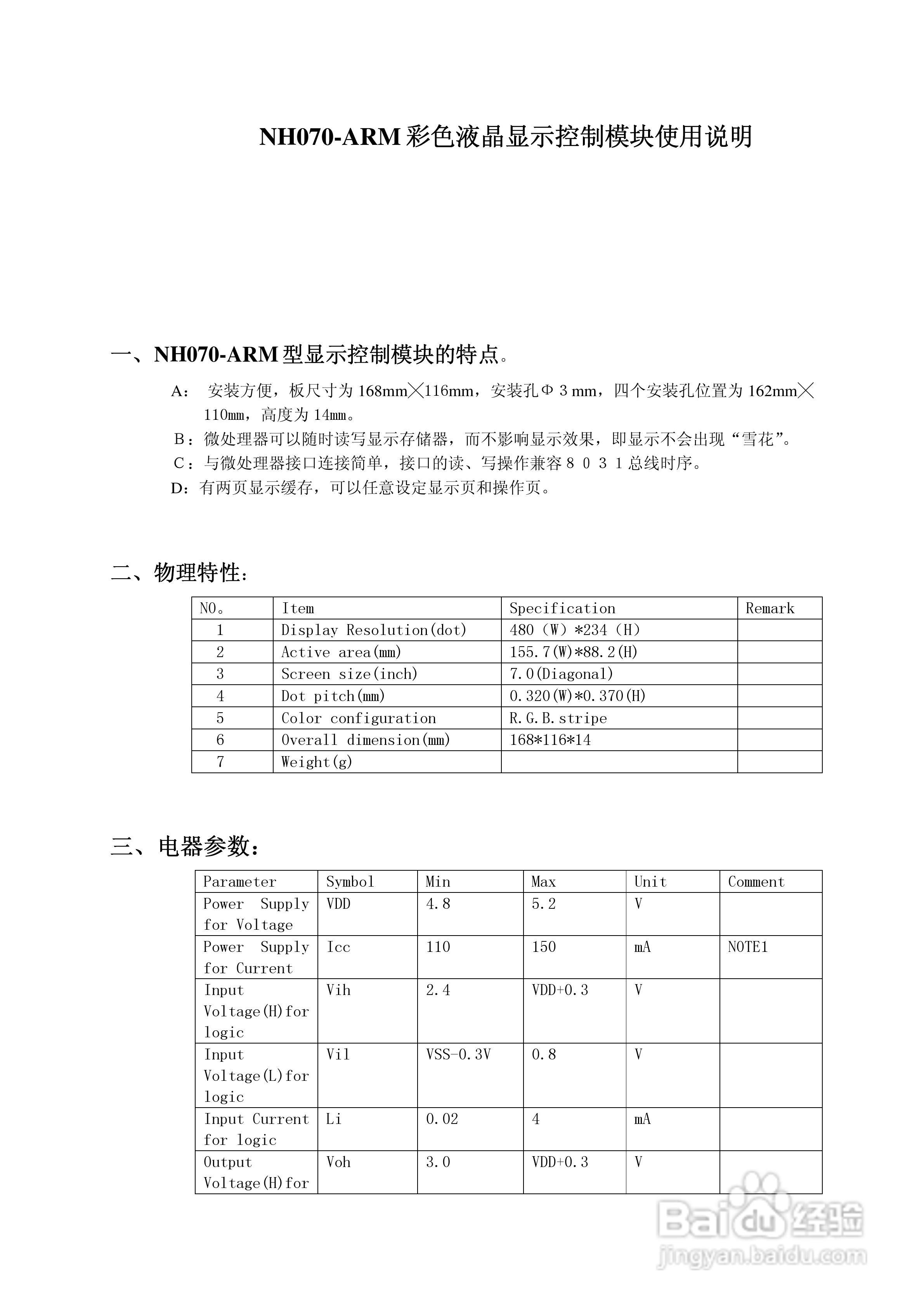 NH070-ARM彩色液晶显示控制模块使用说明书:[1]
