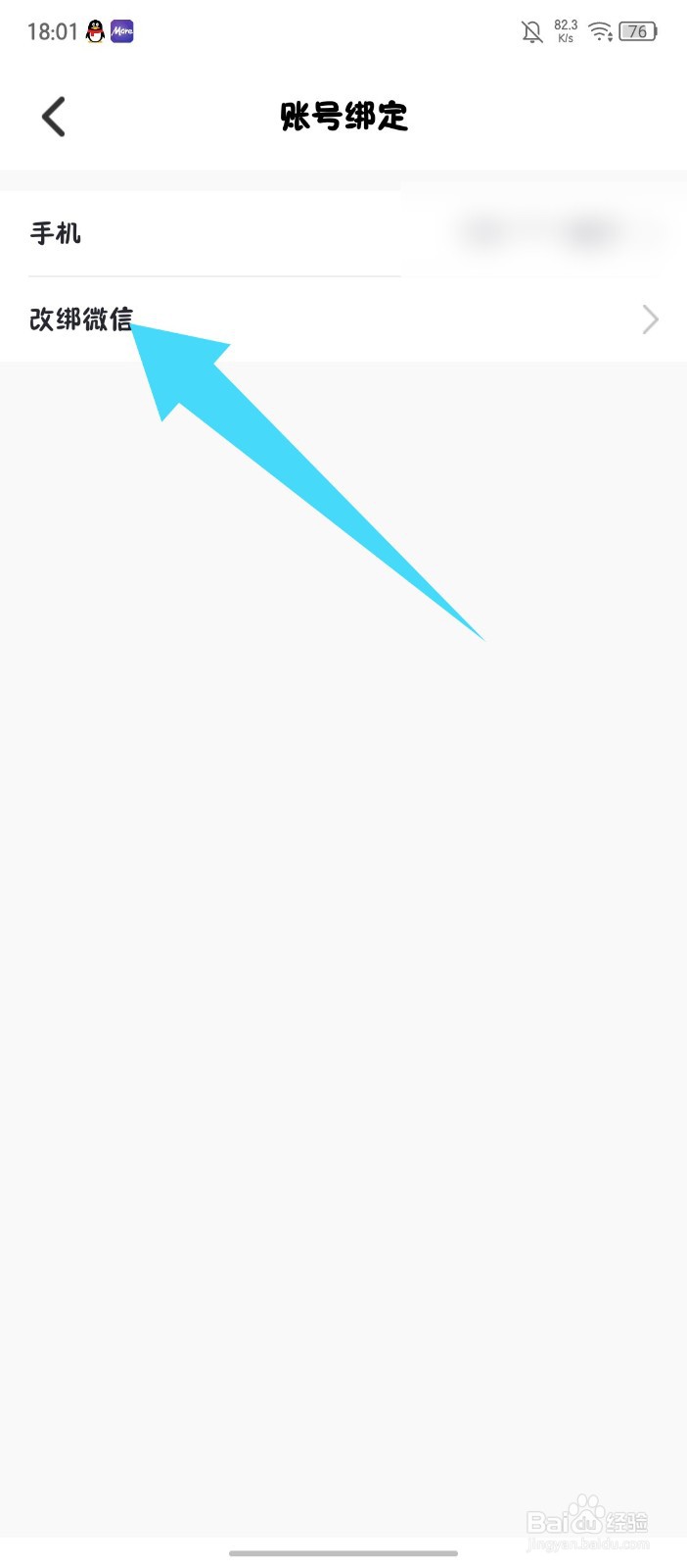 《墨尔冥想》怎么改绑微信