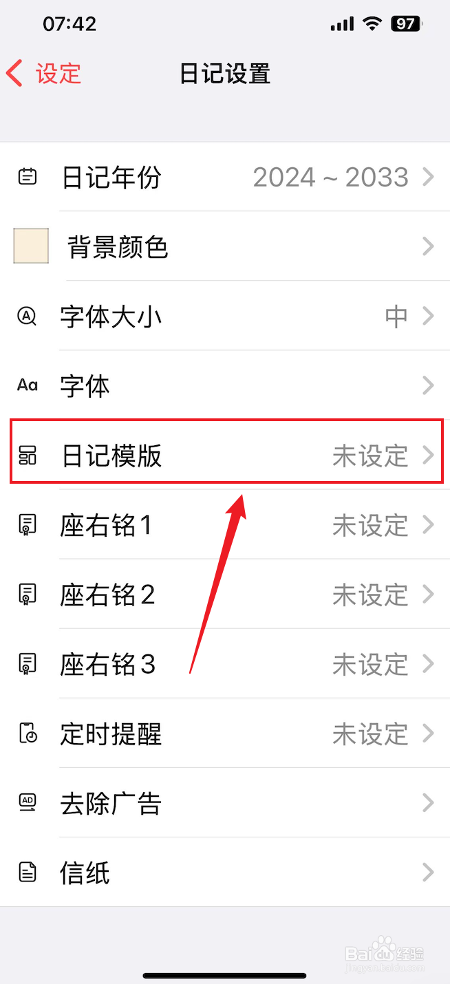 十年日记如何设置日记模版