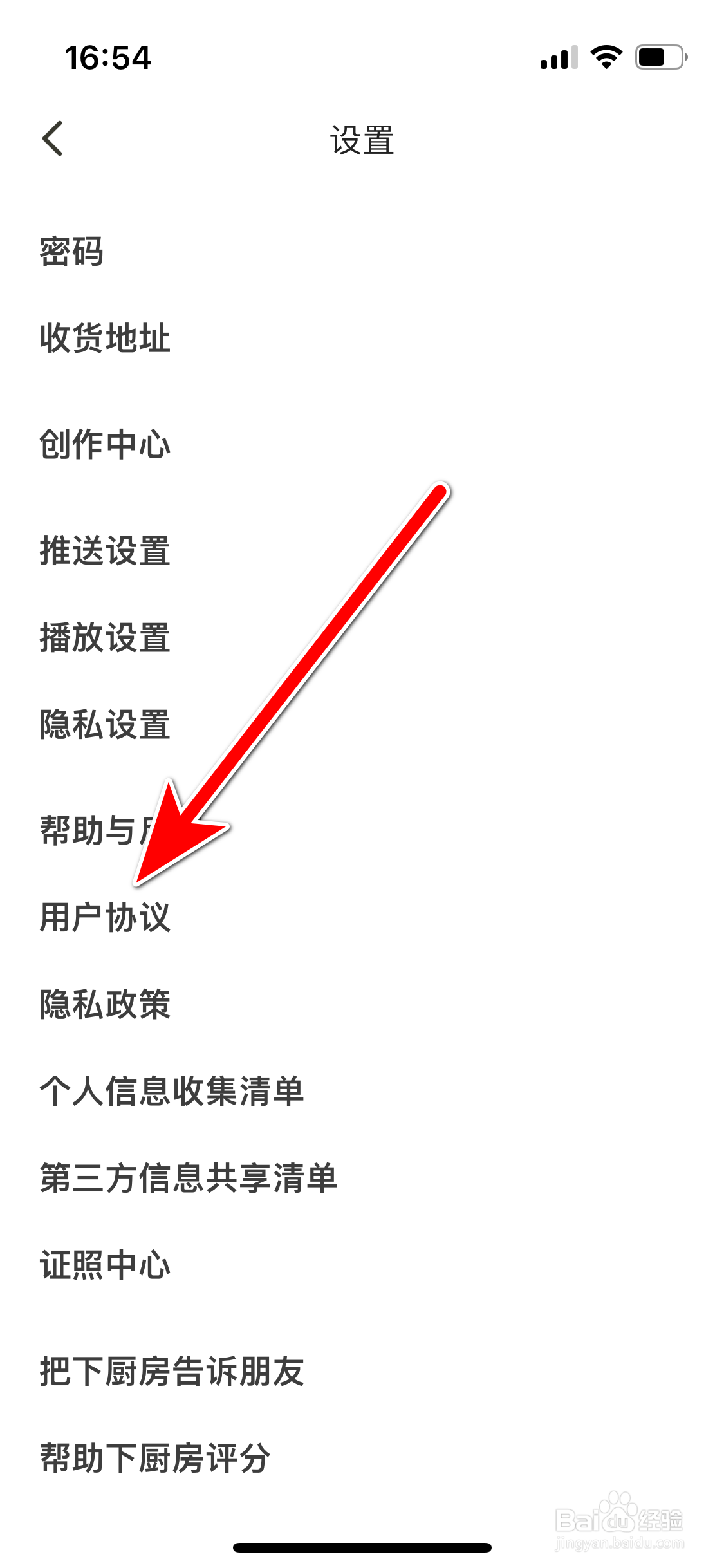 下厨房如何查看用户协议