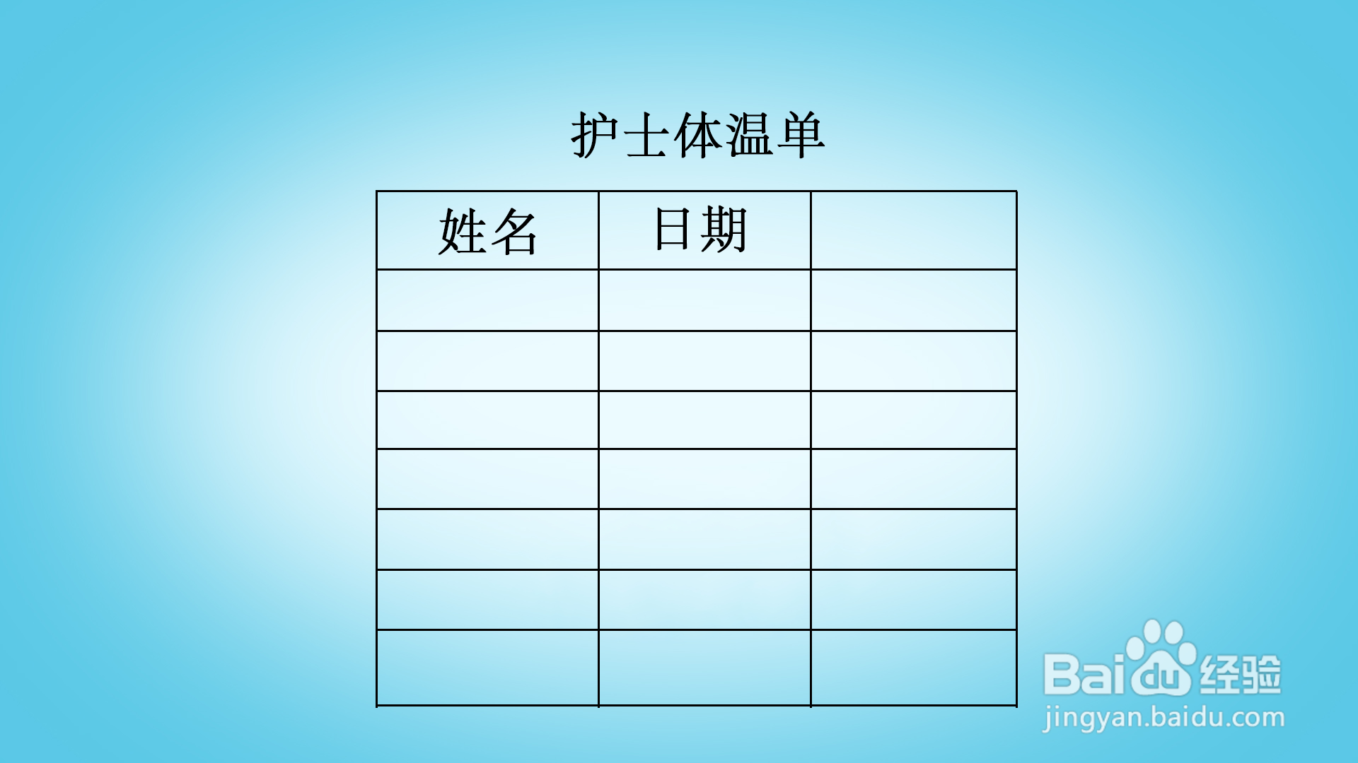 护士体温单怎么画