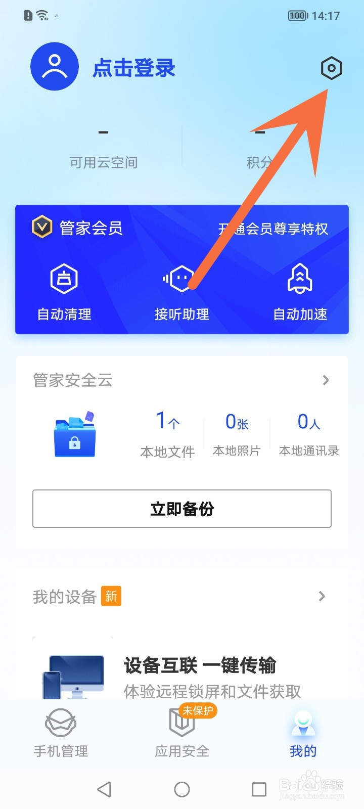 腾讯手机管家怎么关闭消息推送