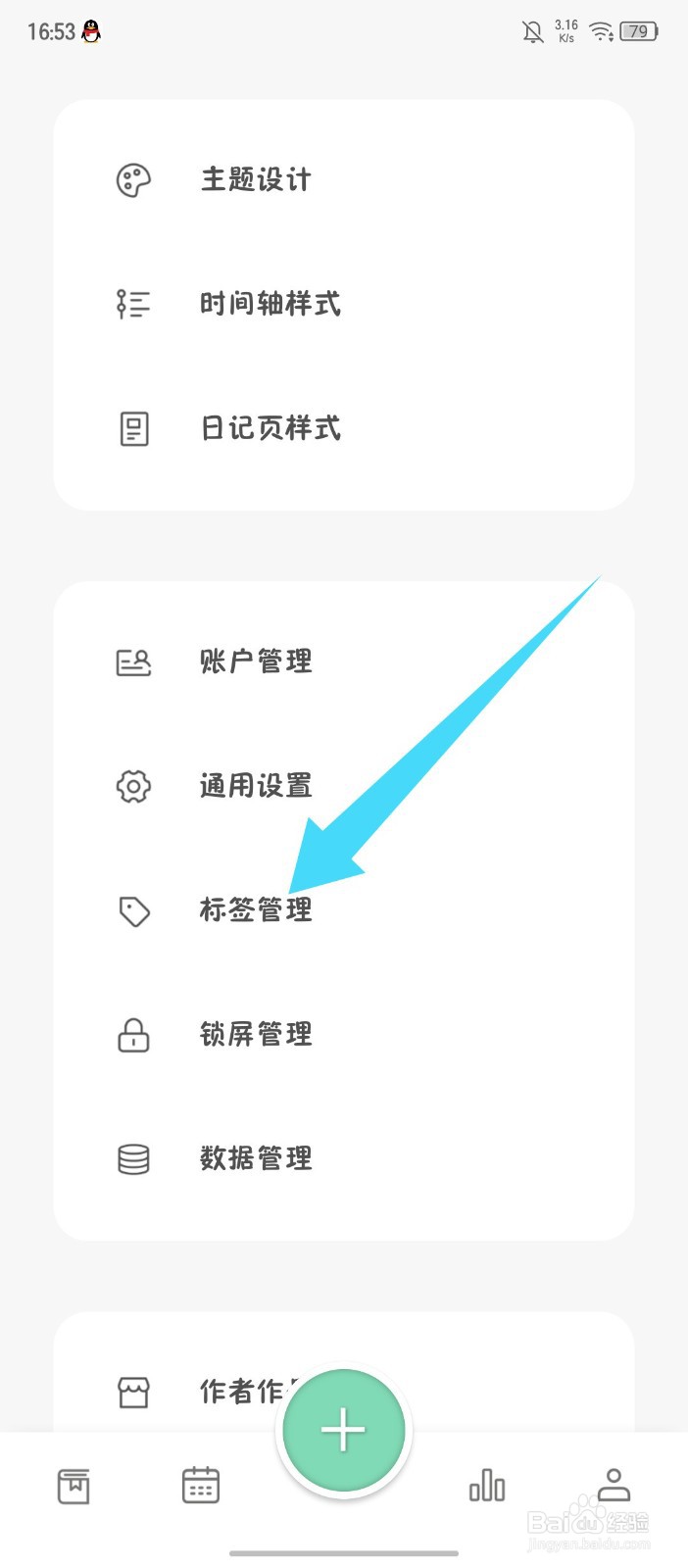 定格日记怎么删除标签