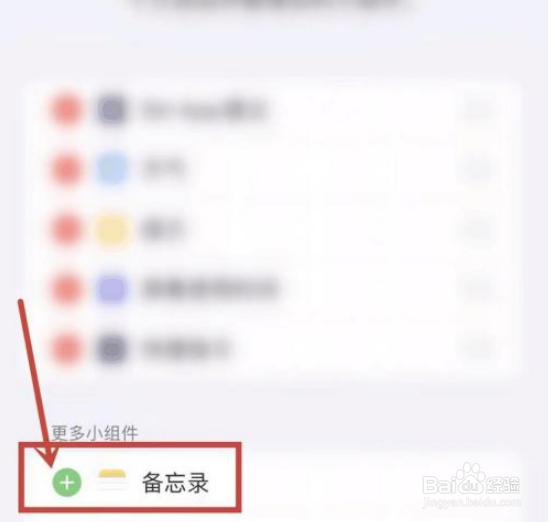 苹果手机如何添加备忘录小组件