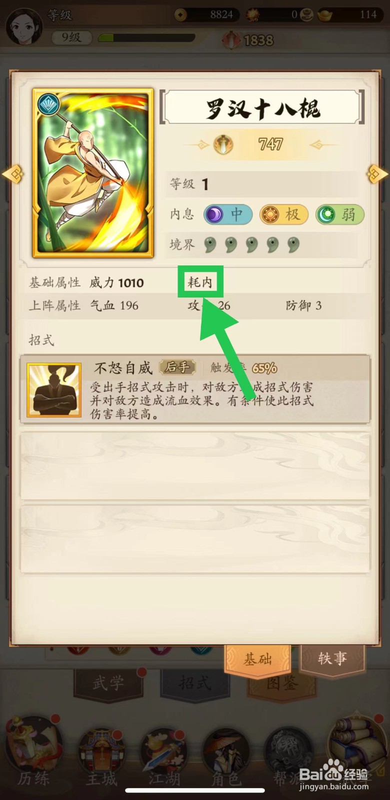 无名江湖怎么查看罗汉十八棍的耗内