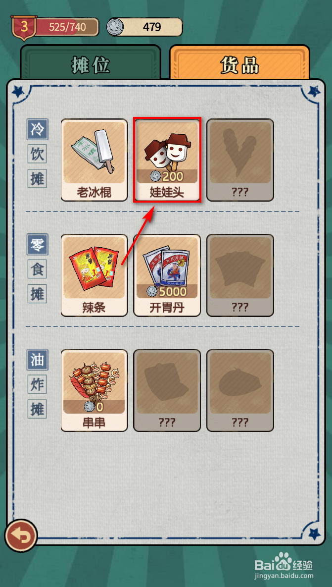 校门口文具店怎么获得娃娃头