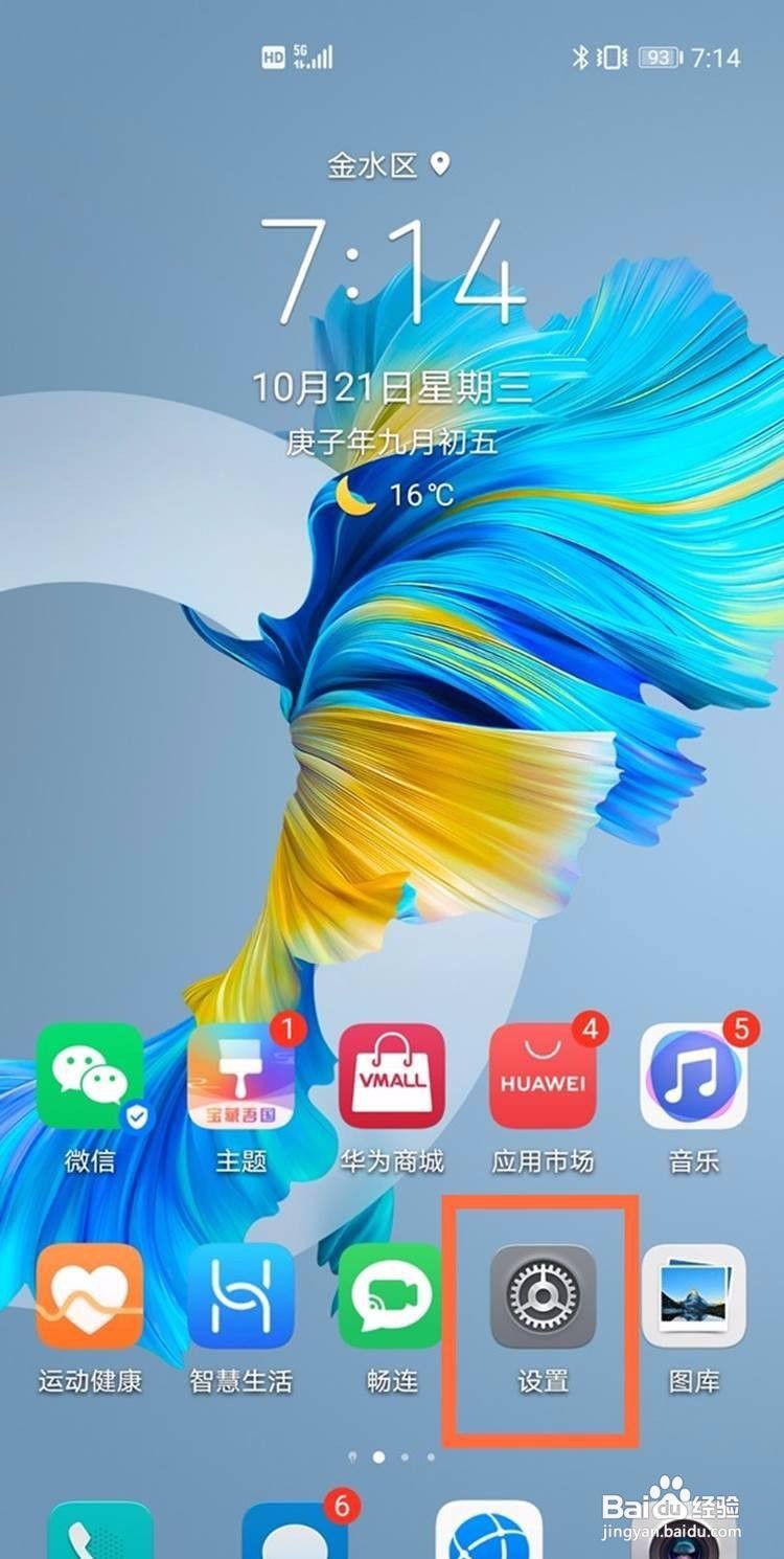 华为手机怎么开启地震警报