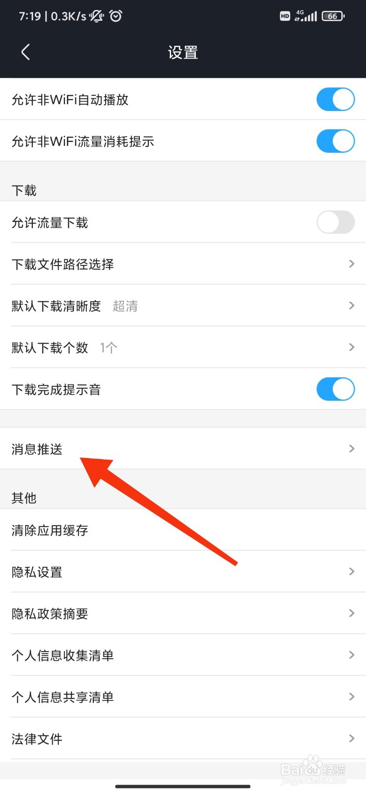 土豆视频怎么关闭站内推送提醒