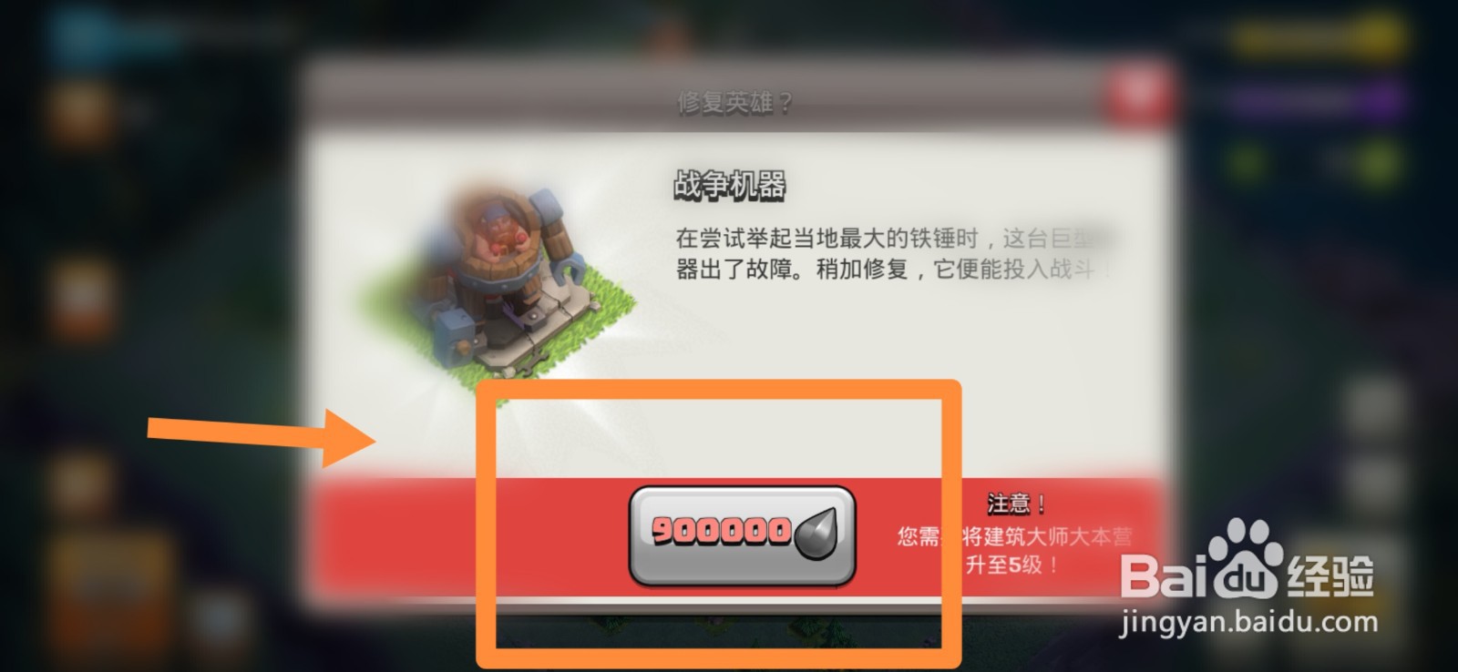 部落冲突怎么修复战争机器
