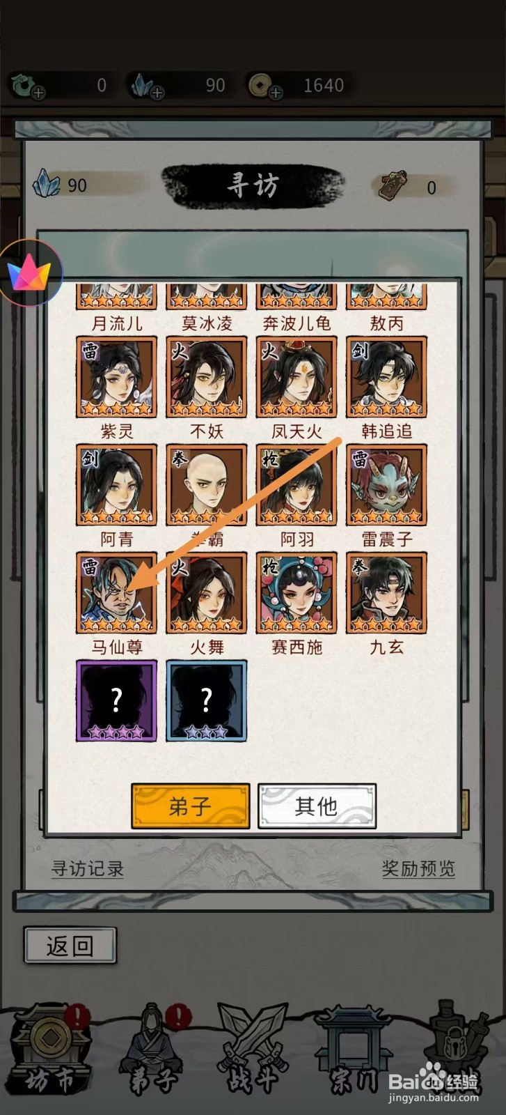 梦幻仙缘怎样查看马仙尊的【境界】