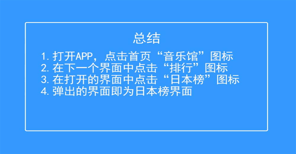 QQ音乐如何查看日本榜