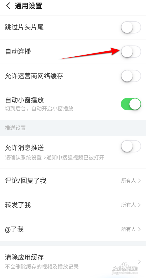怎么关闭搜狐视频APP的自动连播