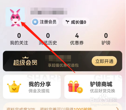 安卓版驴妈妈旅游如何设置婚姻状态