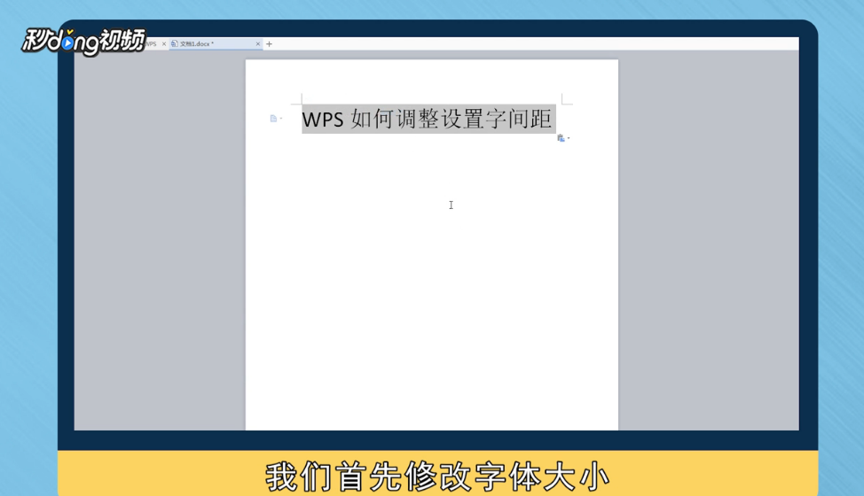 WPS如何调整设置字间距